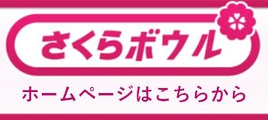 さくらボウルバナー.jpg
