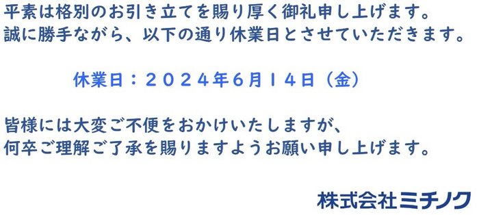 休業日のお知らせ2024.6.14.jpg