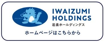 岩泉ホールディングスバナー.jpg