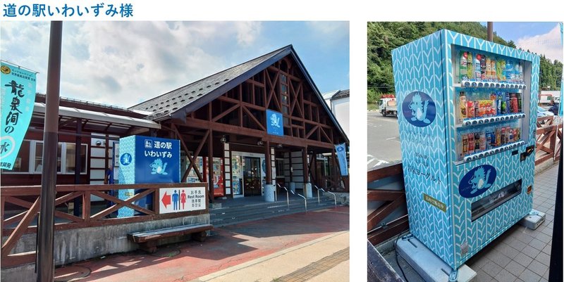 道の駅いわいずみ.jpg