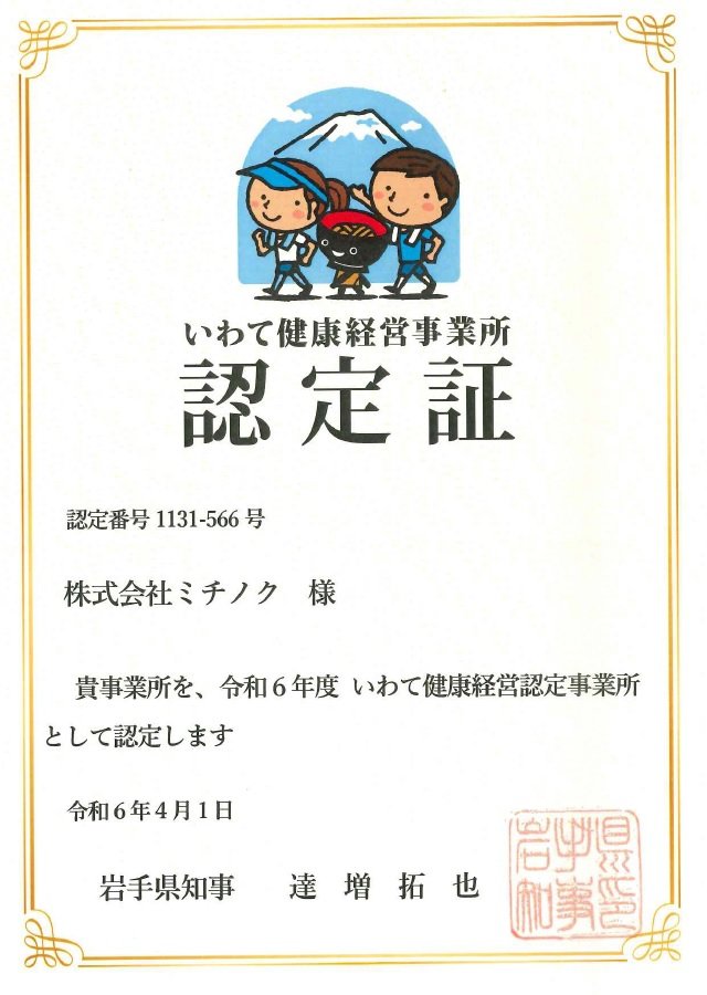 令和6年度いわて健康経営事業所認定証.jpg