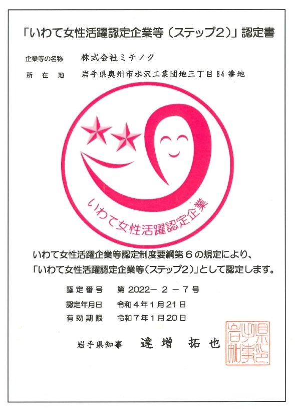 いわて女性活躍認定書.jpg