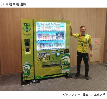 自動販売機 イオンモール仙台上杉様に「CO₂を食べる自販機」と「ヴォスクオーレ