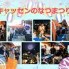 キャッセン.jpg