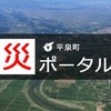 平泉町防災ポータルナビ.jpgのサムネイル画像