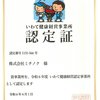 令和6年度いわて健康経営事業所認定証.jpg