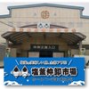 塩釜水産物仲卸市場全景.jpg