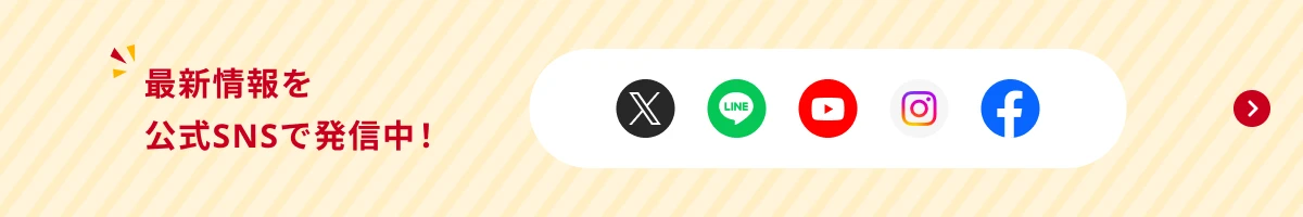 最新情報を公式SNSで発信中！