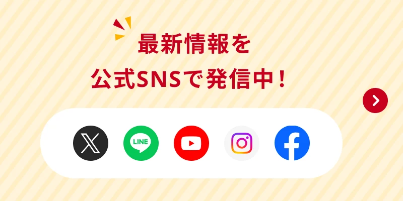最新情報を公式SNSで発信中！