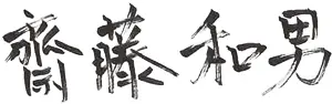 齋藤 和男