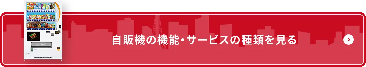 自販機の機能・サービスの種類を見る