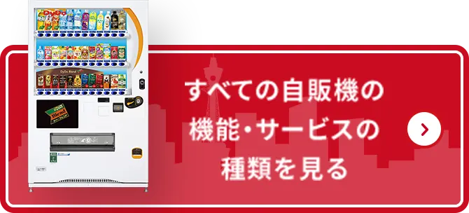 自販機の機能・サービスの種類を見る