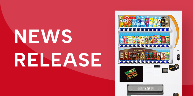 自販機関連のニュースリリースへのリンク画像