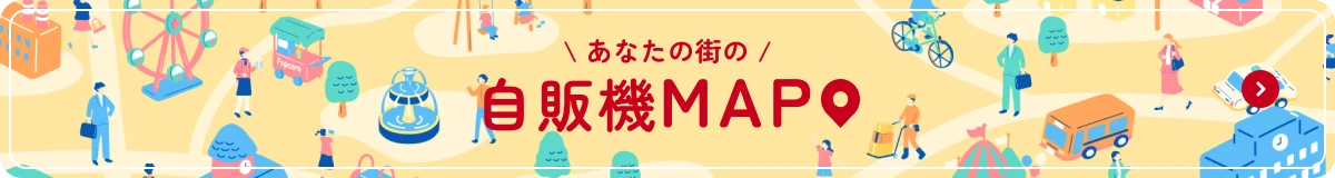 自販機の設置場所を簡単に検索できるサービス