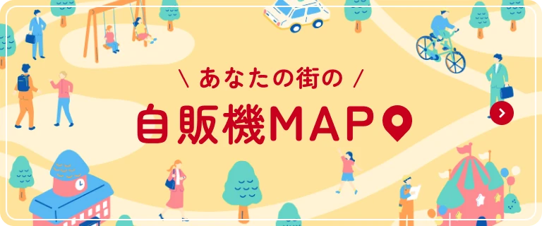 自販機の設置場所を簡単に検索できるサービス