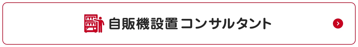 自販機設置に関する情報やお問い合わせ