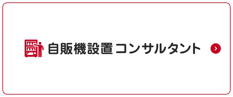 自販機設置に関する情報やお問い合わせ