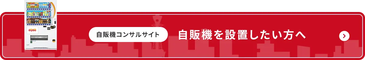 自販機コンサルサイト 自販機を設置したい方へ