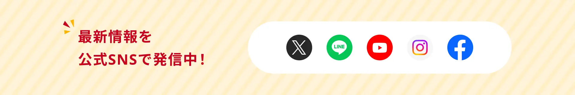 最新情報を公式SNSで発信中！