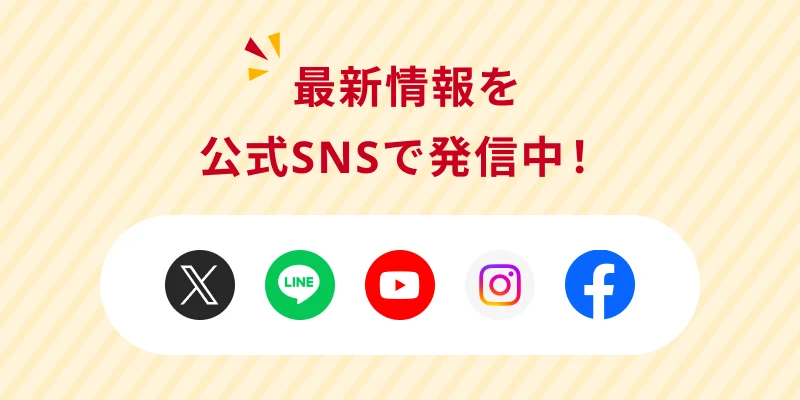 最新情報を公式SNSで発信中！