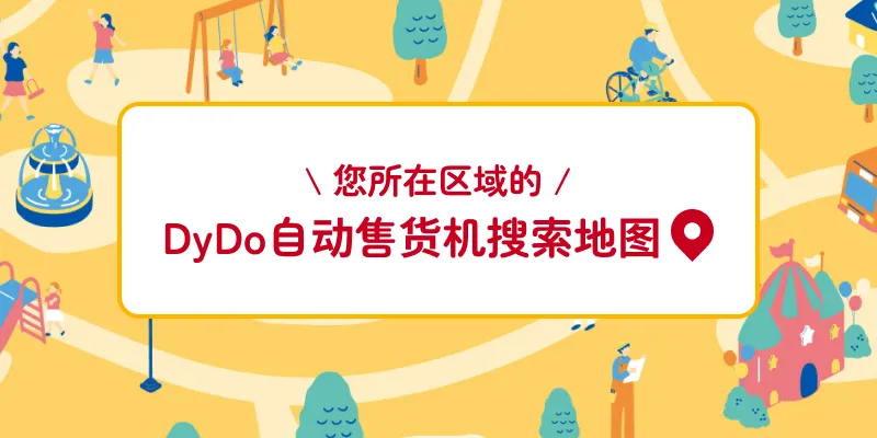 您所在区域的DyDo自动售货机搜索地图