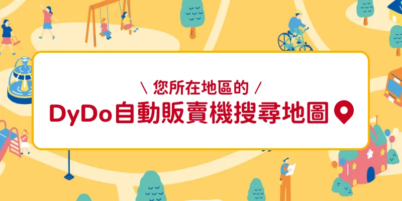 您所在地區的DyDo自動販賣機搜尋地圖
