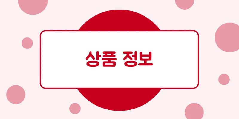 상품 정보