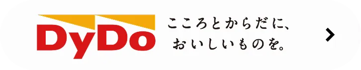 こころとからだに、おいしいものを。DyDo
