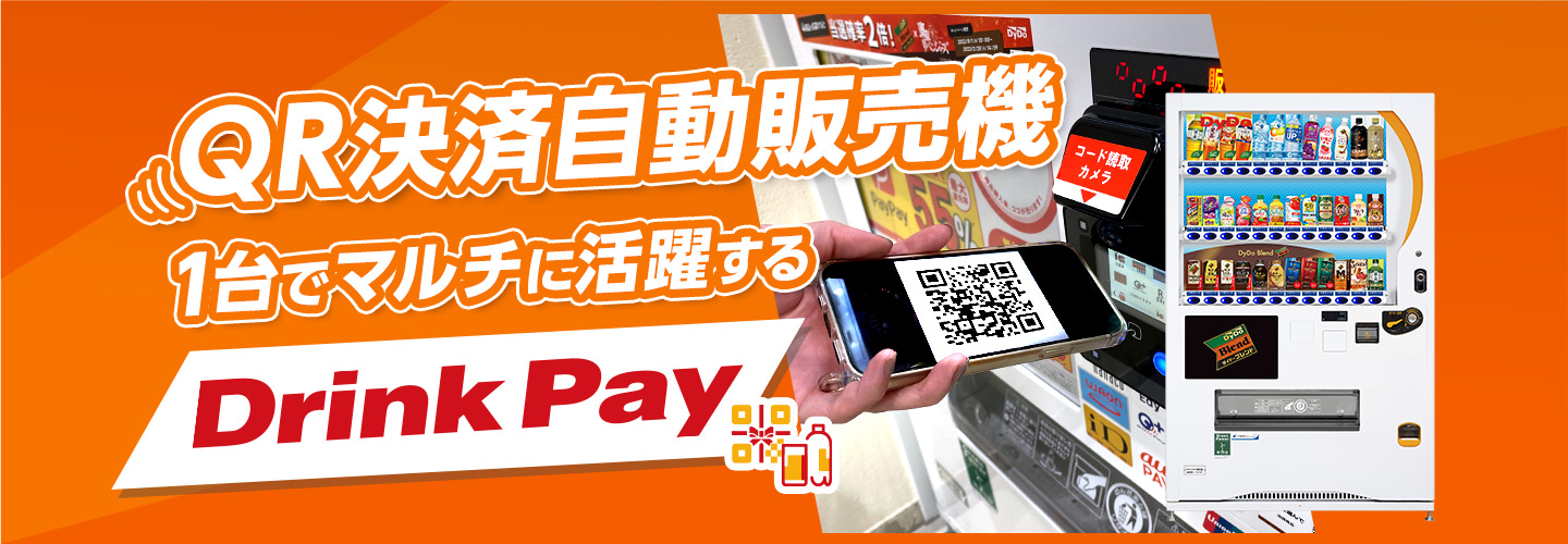 おすすめ特集｜QRコード決済自動販売機｜自販機設置