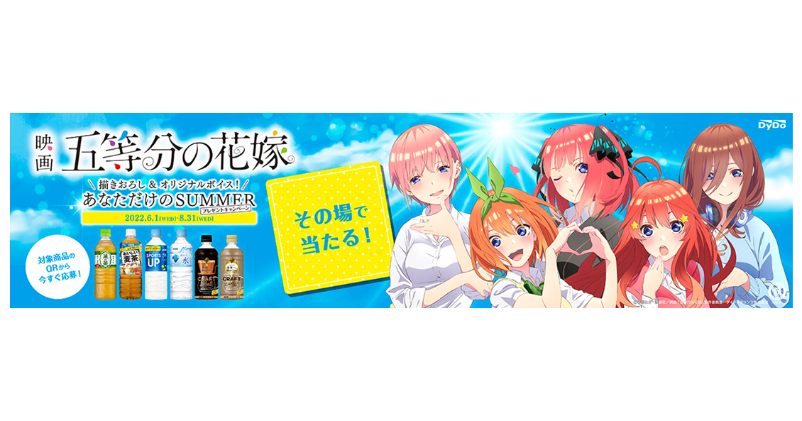 ダイドードリンコ×映画『五等分の花嫁』がコラボ！「あなただけの 
