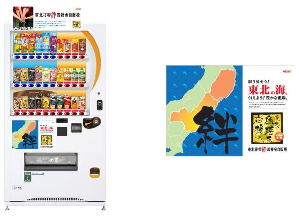 装い新たに自動販売機を通じて持続可能な発展を支援！ 「東北漁業リ