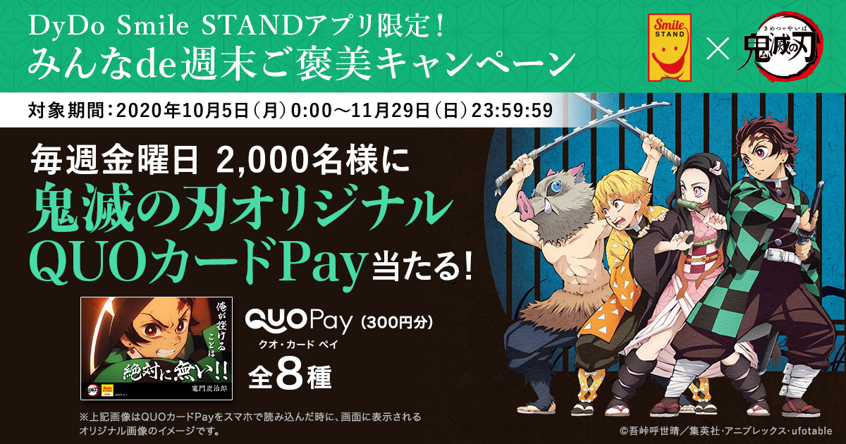 「鬼滅の刃オリジナルQUOカードPay(300円分)」が当たる「みんなde週末ご褒美キャンペーン第3弾」