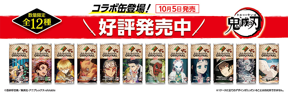 大人気TVアニメ 「鬼滅の刃」×「ダイドーブレンド」コラボ商品が9月28日(月)より通信販売限定で先行予約スタート!