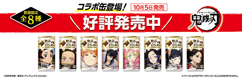大人気TVアニメ 「鬼滅の刃」×「ダイドーブレンド」コラボ商品が9月28日(月)より通信販売限定で先行予約スタート!