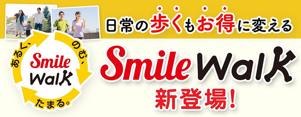 日常の歩数がポイントとしてためられる「Smile Walk」(スマイルウォーク)