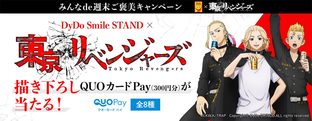 「みんなde週末ご褒美キャンペーン×東京リベンジャーズ」を10月31日(月)から開始