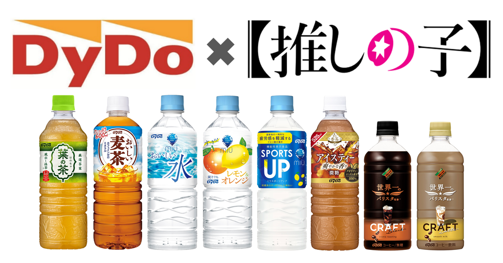DyDo×【推しの子】コラボキャンペーン」実施！ダイドー限定