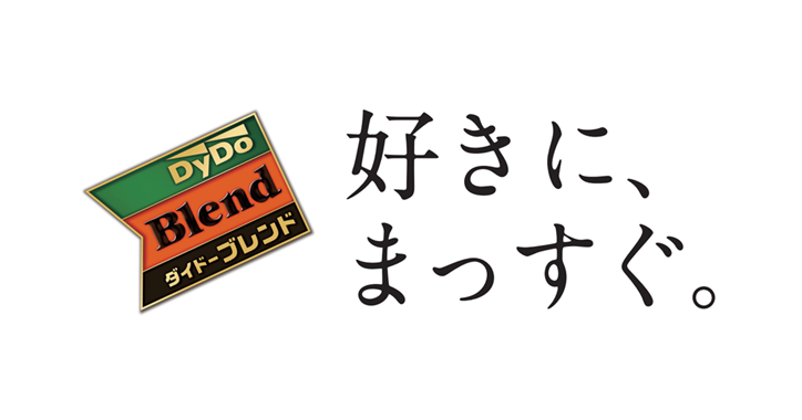 ダイドーブレンド」新ブランドメッセージ『好きに、まっすぐ