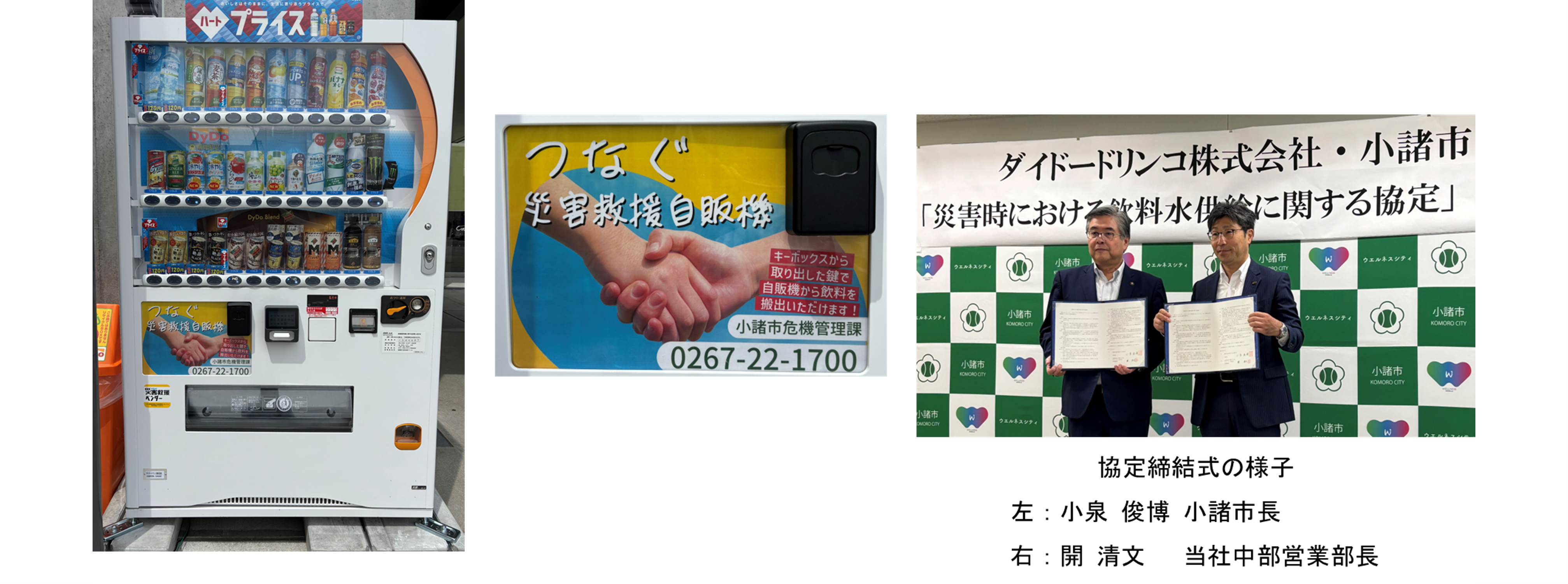 ダイドードリンコと長野県小諸市が災害時における飲料水供給に関する