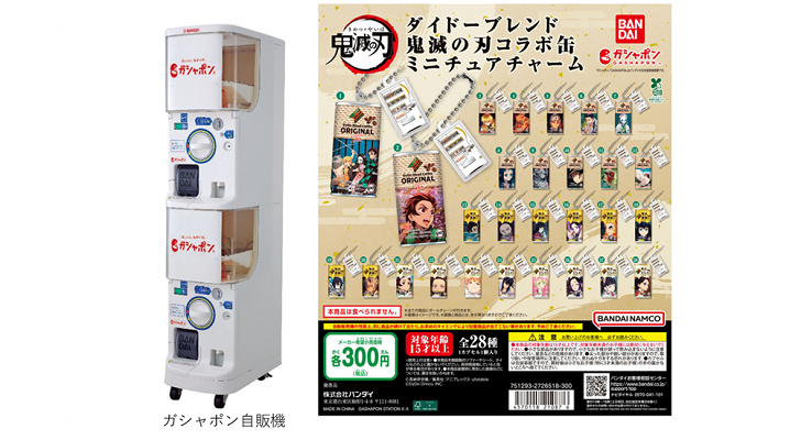 ダイドードリンコ×ガシャポン® コラボ第三弾～ 全28種の「鬼滅の