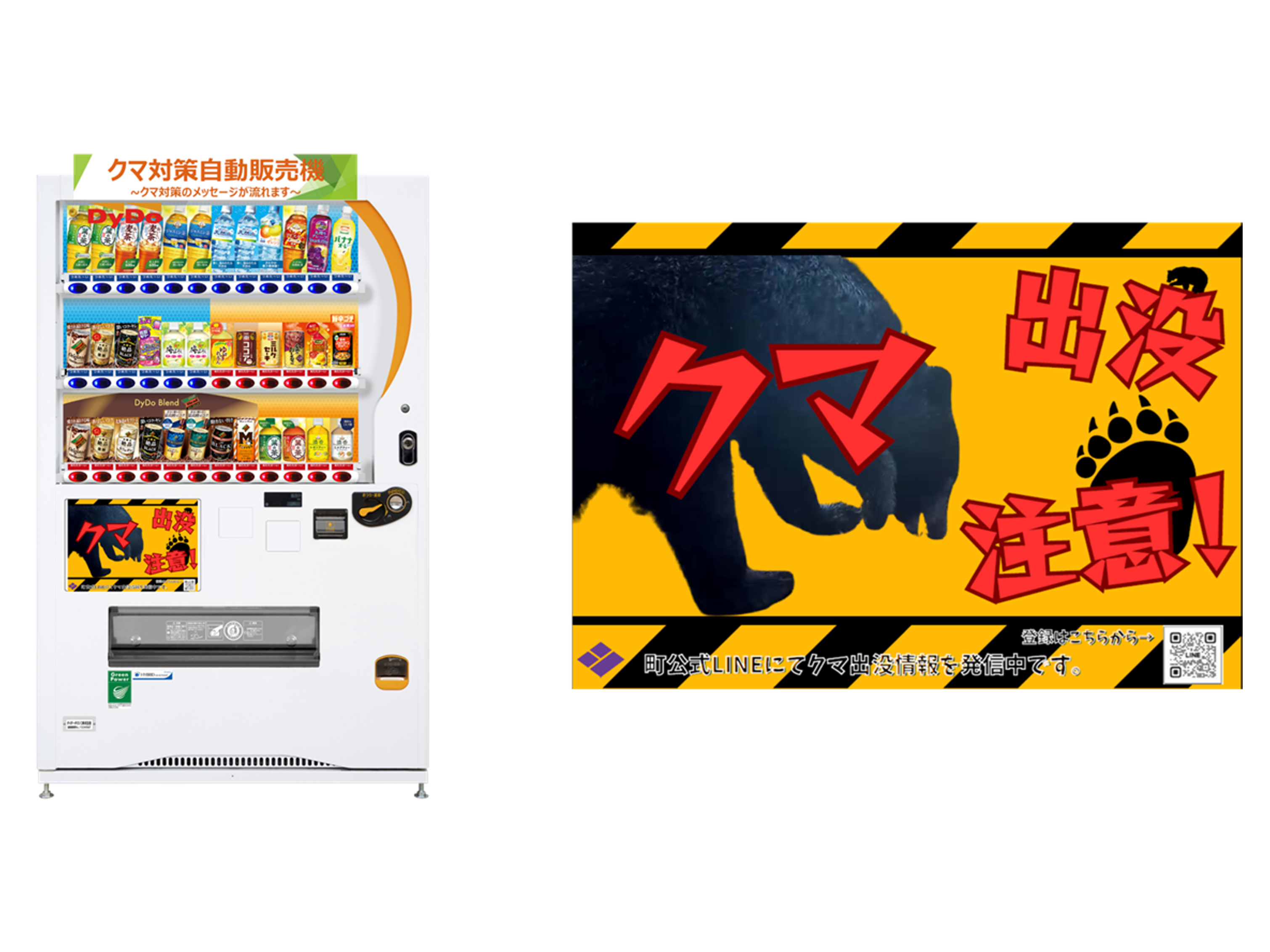 クマページ 自動販売機を通じてクマ出没注意を呼びかけ 「クマ対策自動販売機」を