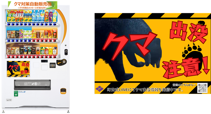 てぃーくん様専売品 自動販売機を通じてクマ出没注意を呼びかけ 「クマ対策自動販売機」を