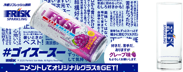 ゴイスースー」を活用した「FRISK SPARKLING GRAPE （フリスク
