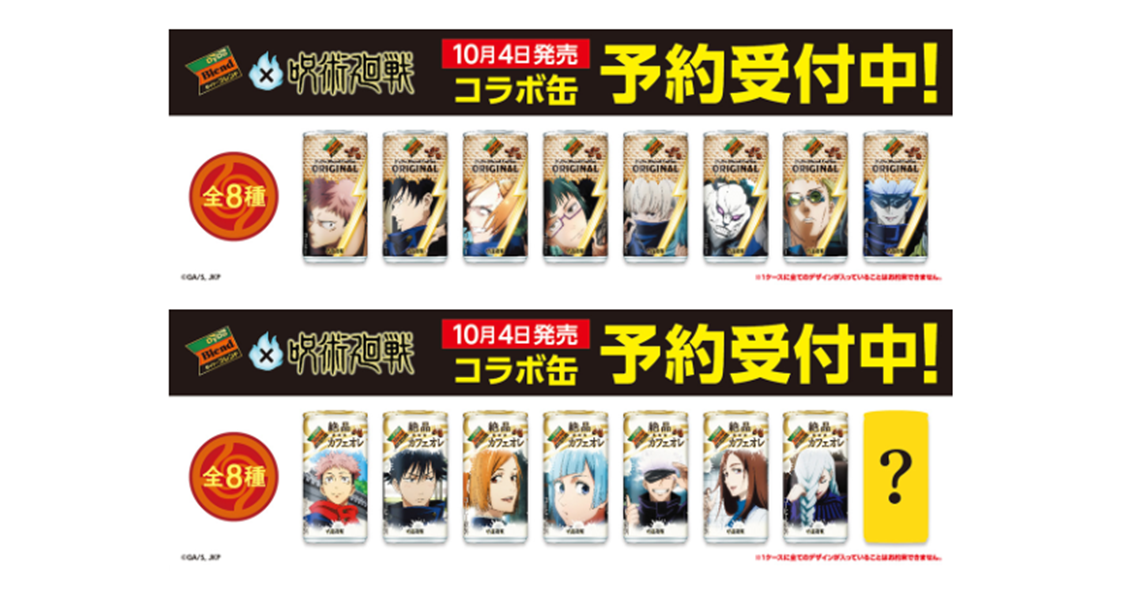 大人気TVアニメ 「呪術廻戦」×「ダイドーブレンド」コラボ商品が