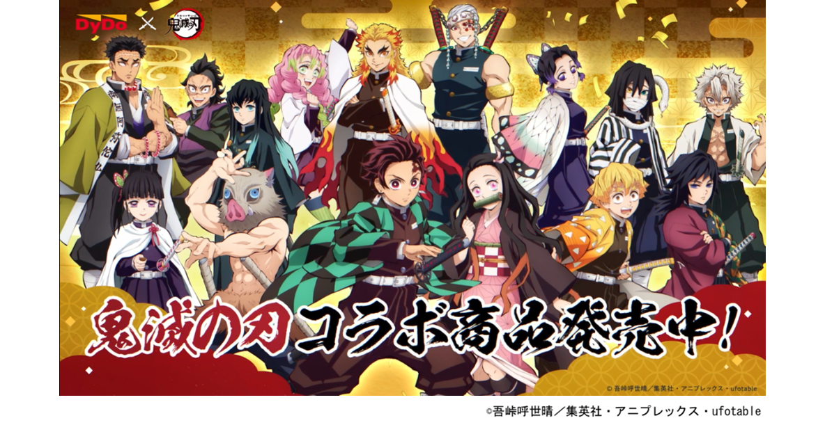 本日発売！ 「鬼滅の刃」×「ダイドードリンコ」 「アイスラテ