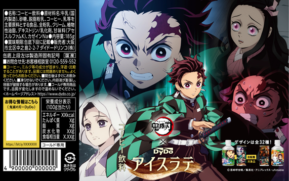 アニメ 「鬼滅の刃」×「ダイドードリンコ」 約5年ぶりの待望