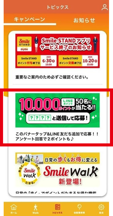 LINE引越しキャンペーン STEP1