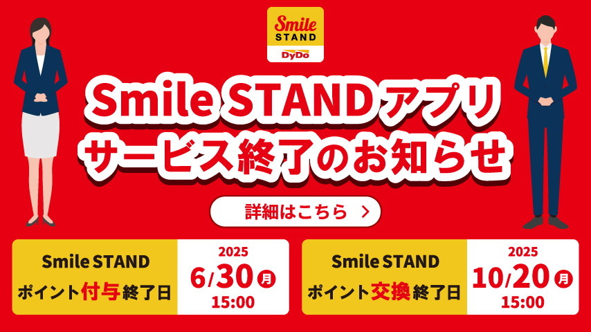 Smile STANDアプリサービス終了のお知らせ