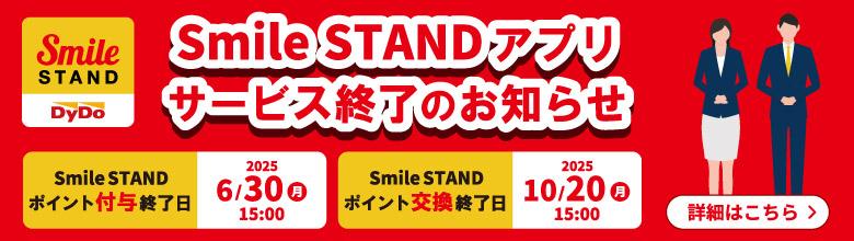 Smile STANDアプリサービス終了のお知らせ