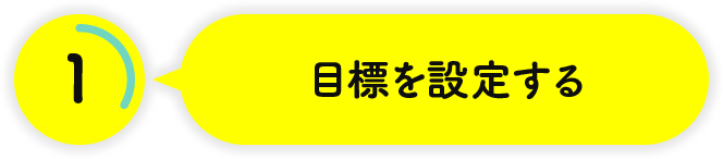 [1] 目標を設定する